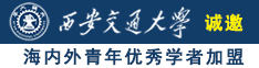 大鸡巴屌熟女逼视频诚邀海内外青年优秀学者加盟西安交通大学