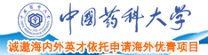 91白虎自慰中国药科大学诚邀海内外英才依托申请海外优青项目